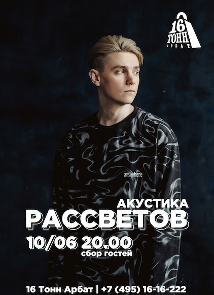 Афиша РАССВЕТОВ